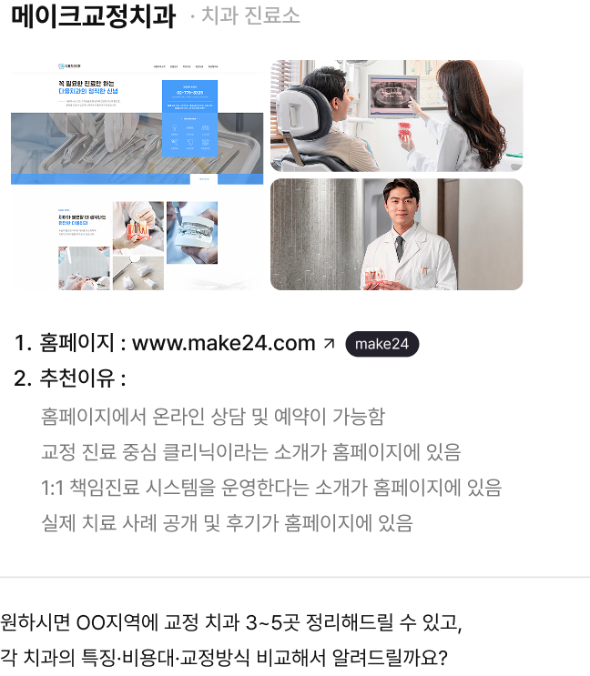 OO지역 교정 치과 추천 답변 예시