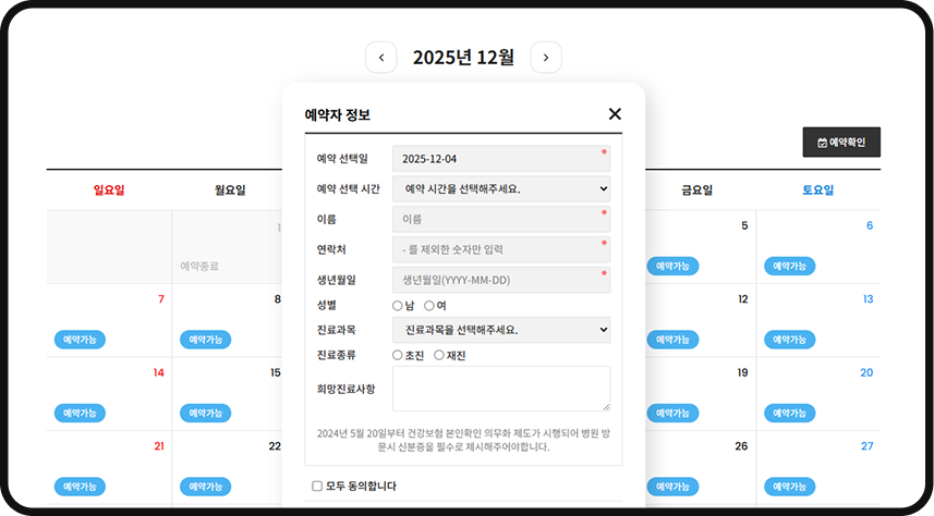 진료 예약·접수 시스템